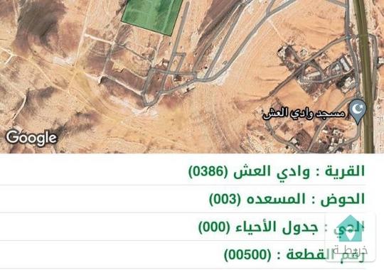ارض للبيع في وادي العش حي المسعدة