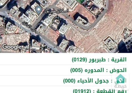 ارض في طبربور رقم ١٩١٥ حوض ٥ المدوره مساحه ١٥١٢والسعر ٢٠٠ د/م عليها سكش ١٦ ش