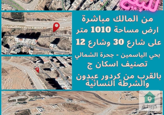 ارض للبيع في عمان  ضاحية الياسمين  جحرة الشمالي   بالقرب من وكريدور عبدون و الشرطة النسائية 