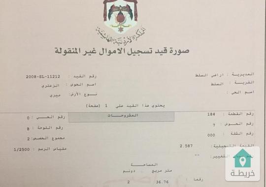 ارض للبيع السلط الزعتري 