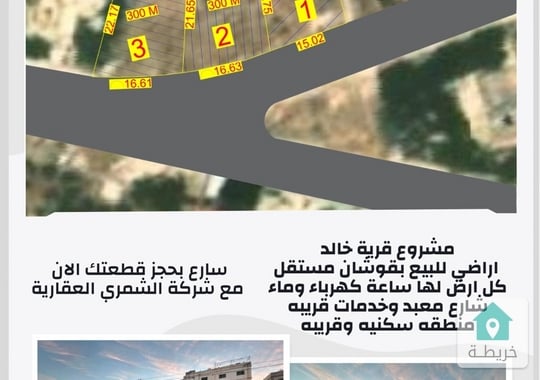 قطع اراضي للبيع في قرية خالد بالقرب من اتوستراد الزرقاء