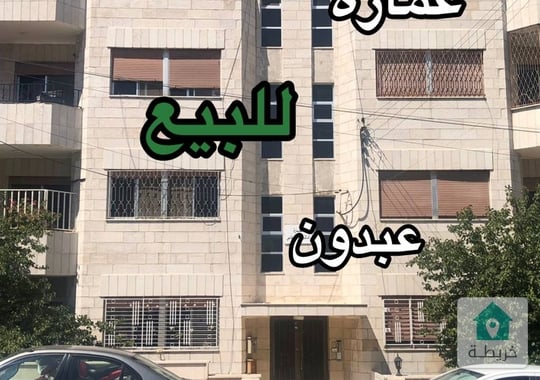 عمارة للبيع في عبدون 