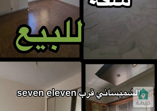 شقة للبيع في الشميساني0787088840 شقة للبيع في الشميساني بقرب سيفن اليفن  طابق ثالث  قبل أخير مس