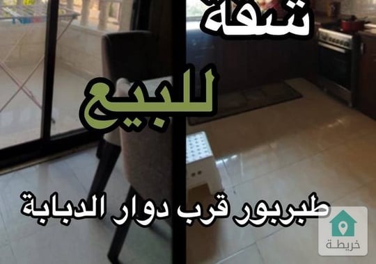 شقة  طابق أول  للبيع في طبربور شقة  طابق أول  للبيع في طبربور قرب دوار الدبابةمساحتها   100م