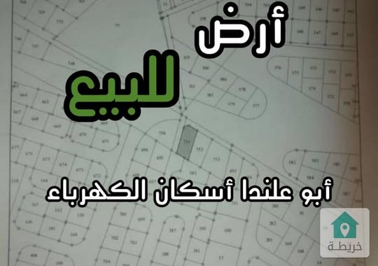 أرض للبيع في منطقة أبو علندا إسكان الكهرباءبلقرب من دوار العتيبي مساحة الأرض 510 متر