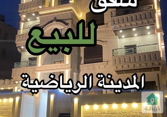 شقق للبيع في إسكان جديد في المدينة الرياضية 0787088840