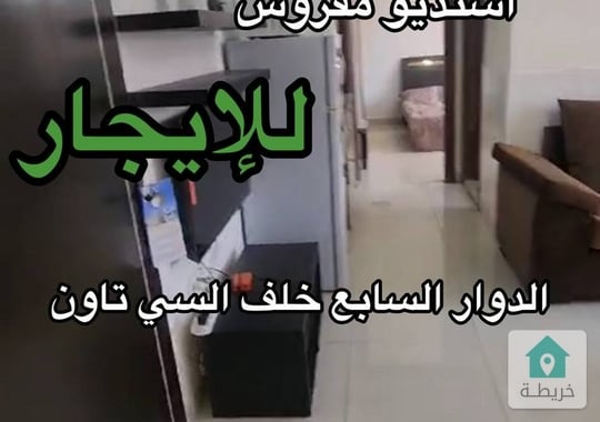 استديو مفروش للإيجار استديو مفروش للإيجار في منطقة الدوار السابع خلف السي تاون 