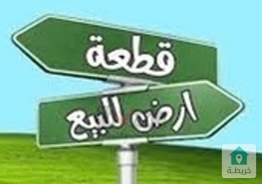 ارض للبيع في اجمل مناطق دابوق حوض ( المنش ). 