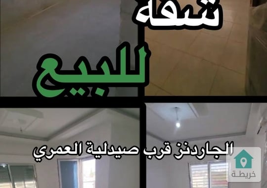 شقة جديدة للبيع في الجاردنز 0787088840شقة جديدة لم تسكن بعد للبيع في الجاردنز قرب صيدلية العمريطاب