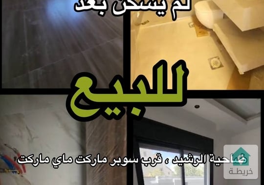 شقق في إسكان جديد في 1ضاحية الرشيد بأحدث التشطيبات ذات الجودة العالية  0787088840شقق في إسكان جديد 