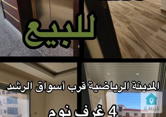 شقة سوبر ديلوكس للبيع في المدينة الرياضية  4 غرف نوم 0787088840   شقة جديدة لم تسكن بعد  للبيع في ا