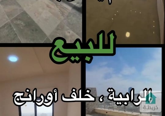 شقق في إسكان جديد في الرابية بأحدث التشطيبات المميزة0787088840شقق في إسكان جديد في الرابية 