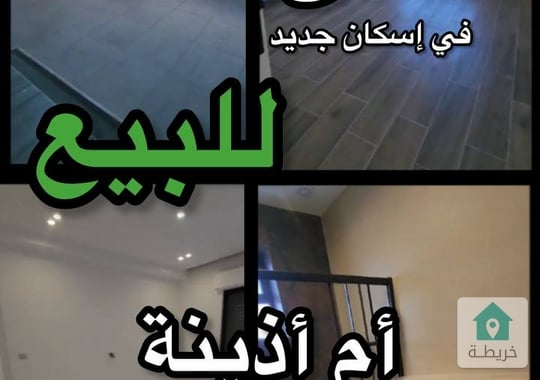 شقق في إسكان جديد في ام أذينة  بأحدث التشطيبات ذات الجودة العالية  0787088840