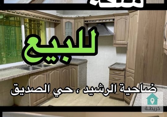 شقة للبيع في ضاحية الرشيد 0787088840شقة شبه أرضية  للبيع في ضاحية الرشيد  حي الصديق 