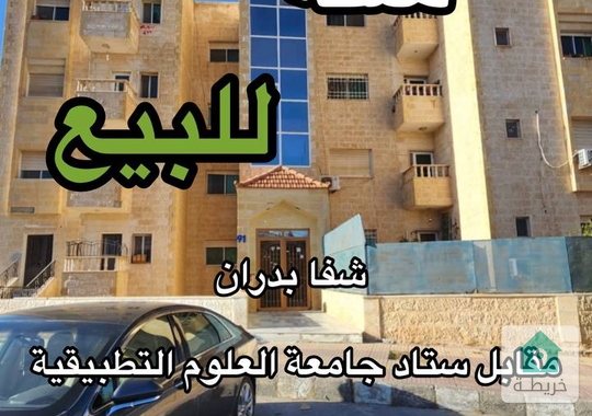 شقة مميزة جدا للبيع في شفا بدران  0787088840شقة للبيع في شفا بدران مقابل ستاد جامعة العلوم التطبيقي
