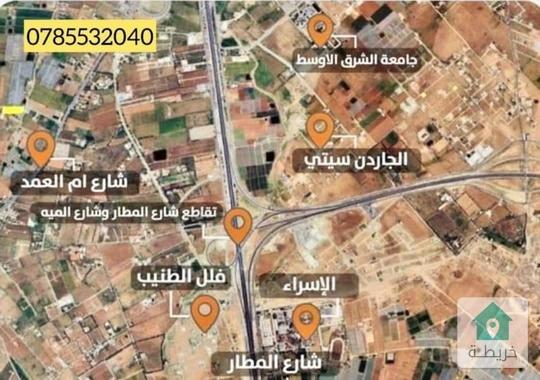 قطعة أرض بالقرب من طريق المطار بجانب جامعة الشرق الاوسط (الطنيب_العيادات)  ظمن مشروع الجاردنزستي 
