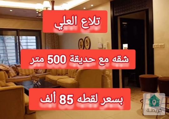 شقه 500 متر مع حديقه بتلاع العلي بسعر لقطة للبيع 