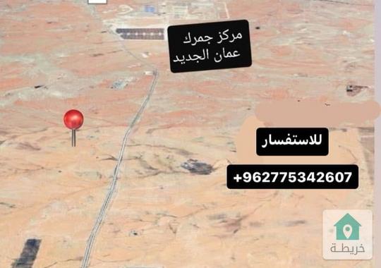 فرصه استثماريه للجادين واجهة عمان الجديده الماضونه قرب جمرك عمان الجديد والمدينه الرياضيه والسيارات