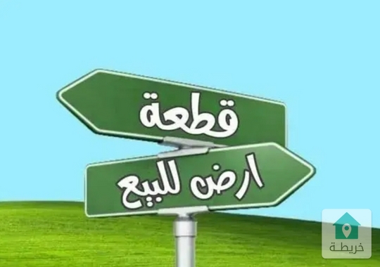 ارض للبيع في منطقة شفا بدران 