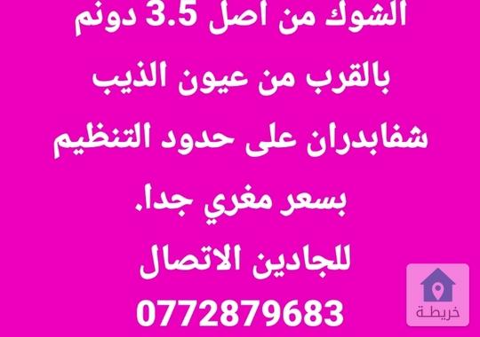 800 متر مشترك للبيع رجم الشوك