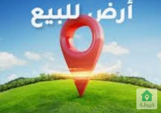 ارض تجاري للبيع في مرج الحمام 