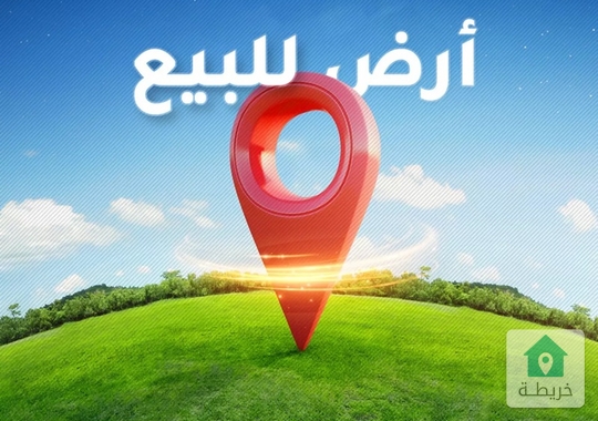 أرض تجاري محلي للبيع في جبل اللويبدة تصلح لإسكان او استثمار 