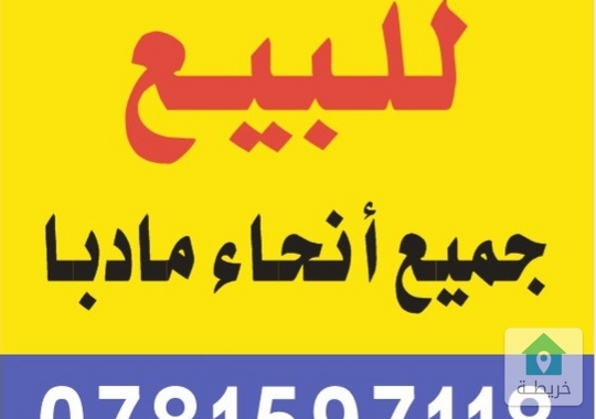 قطع راضي للبيع في حي الجزيره مادبا سوق الجمعه القديم اسعار مميزه للتواصل على الرقم الان ٠٧٧٦٦٨٥١٩٨٠