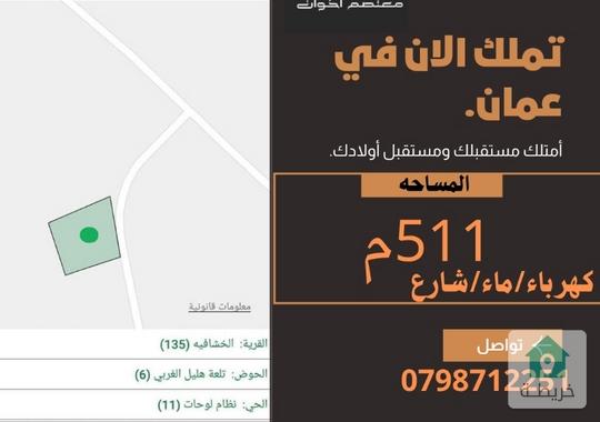 ارض بمساحة511متر للبيع في الخشافيه،اجمل مناطق عمان
