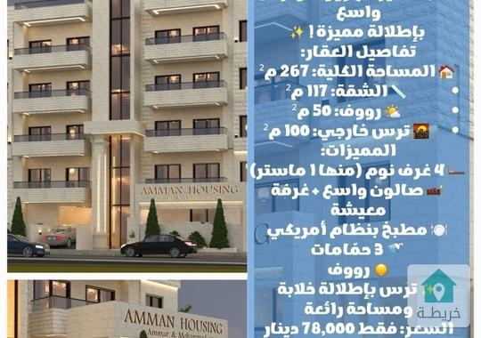 شقة مميزه ثالث مع روف اجمالي 267 م٢ بمنطقة ضاحية الاخير علي