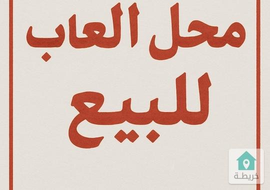 محل تجاري قائم للبيع ( العاب اطفال،قرطاسيه،تجهيز بيبي،حقائب)