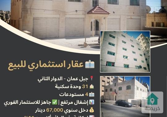 فرصة ذهبية – دخل فوري وعائد +10% في جبل عمّان  استثمار لا يُعوّض من المالك مباشرة  