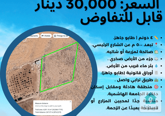 للبيع ٤ دونم مميزة  عين والمعمرية  المفرق