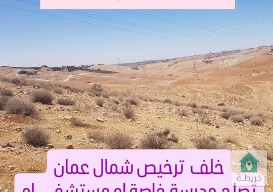 أرض استثمارية في شفابدران سكن ب احكام خاصة ممكن تحويلها تجاري 