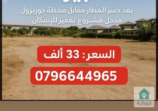 ارض للبيع ١١٠٠متر بعد جسر المطار مقابل محطة جوبترول مدخل مشروع تعمير للاسكان ٣٣ آلف القطعة 