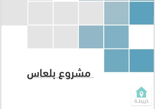 أراض للبيع ناعور  بلعاس 