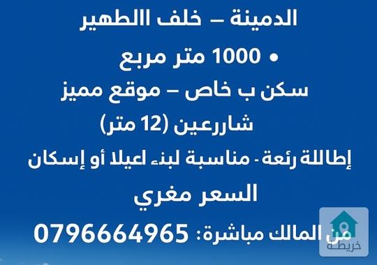 ارض للبيع ١٠٠٠متر الدمينة خلف الظهير وخلف مسجد العاشوري غرب عمان ٣٠٠ آلف القطعة 
