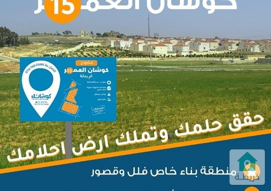 أرض مميزة للبيع بمساحة 680م في عمان - منطقة أم رمانة، خلف فلل الأندلسية  