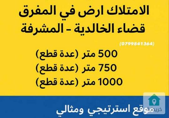 قطع أراضي للبيع 