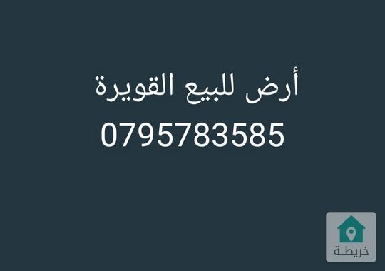 أرض للبيع في القويرة 0795783585