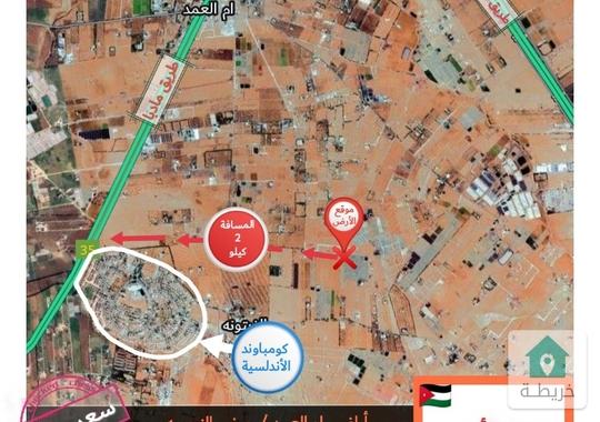 قطعة أرض ٢ دونم ، في منطقة ام العمد، قرب كومباوند الأندلسية و بسعر مميز 