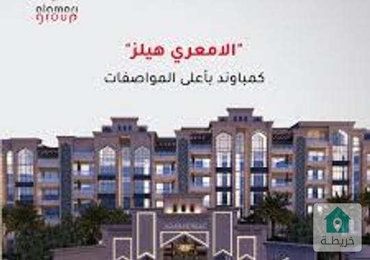 شقه داخل كمباوند الامعري الجديد 