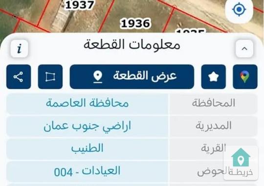 ارض للبيع في الطنيب حوض العيادات