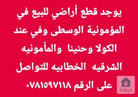 يوجد قطع أراضي للبيع في المؤمونية الوسطى وفي عند الكولا وحنينا  والمأمونيه الشرقيه  الخطابيه للتواصل