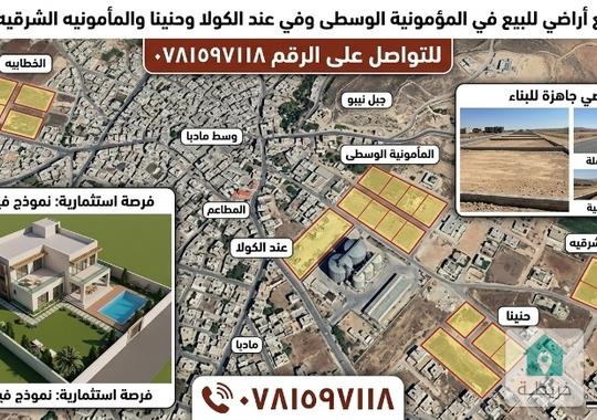 يوجد قطع أراضي للبيع في المؤمونية الوسطى وفي عند الكولا وحنينا  والمأمونيه الشرقيه  الخطابيه للتواصل