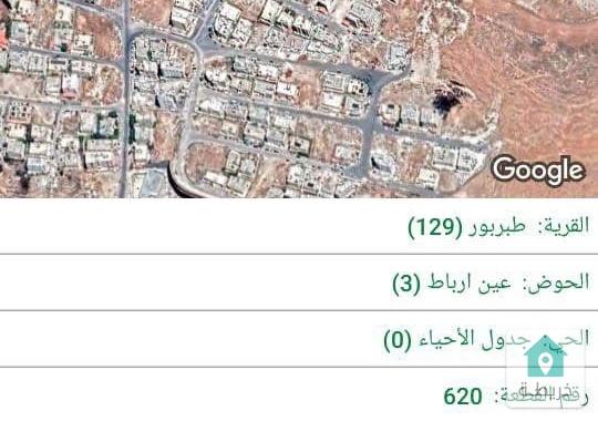 لعشاق التميز قطعة ارض في عين رباط طبربور