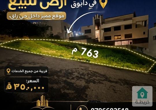 ارض للبيع في دابوق قرب مسجد الملك الحسين بسعر مغري