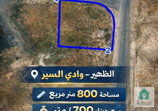 ارض فاخرة للبيع في الظهير بسعر مغري 