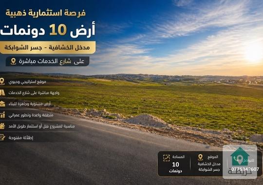 10 دونمات للبيع – مدخل الخشافية / جسر الشوابكة – على شارع الخدمات الميه التنموي مباشره 