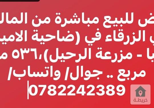 أرض للبيع مباشرة من المالك في الزرقاء (#ضاحية #الاميرة-هيا-#مزرعة #الرحيل)،٥٣٦ متر مربع .. جوال/واتس