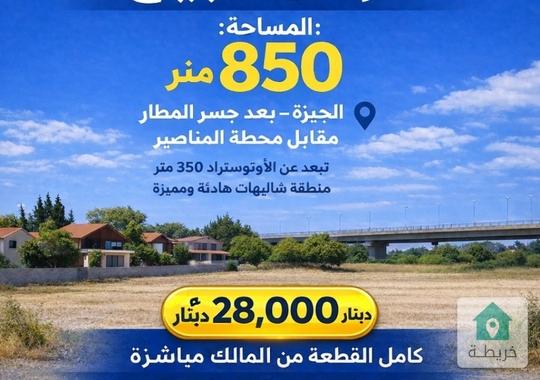 ارض للبيع ٨٥٠متر الجيزة بعد جسر المطار مقابل محطة المناصير 